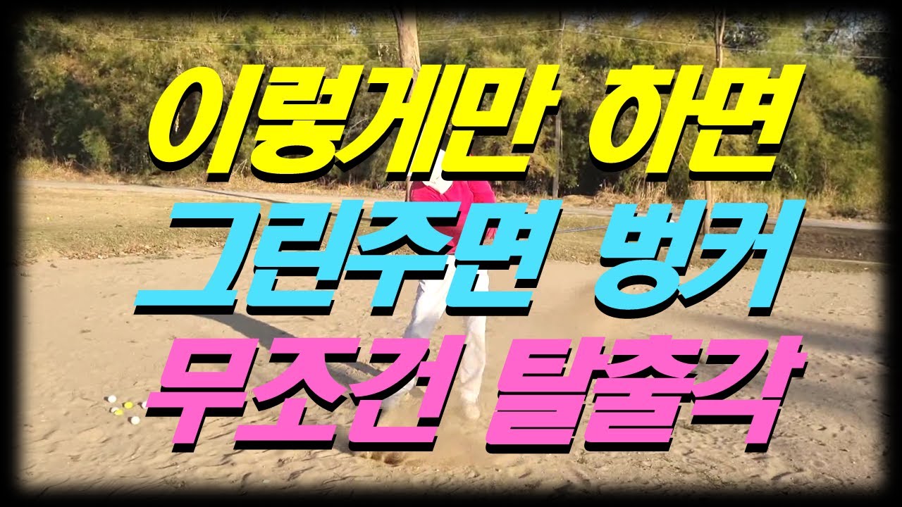 이렇게만 하면 그린주변 2미터 넘는 벙커도 무조건 탈출각