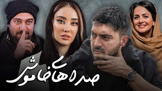 مجید صالحی و فریبا کوثری در فیلم درام صداهای خاموش | Sedahaye Khamoosh - Full Movie