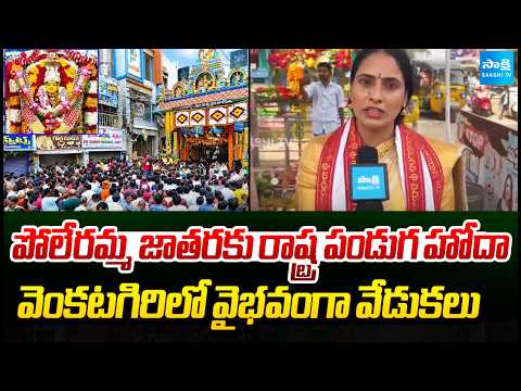 పోలేరమ్మ జాతరకు రాష్ట్ర పండుగ హోదా.. | Monica Reddy On Poleramma Jathara | Sakshi TV - SAKSHITV