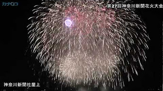 神奈川新聞花火大会 その他の花火大会 Youtube
