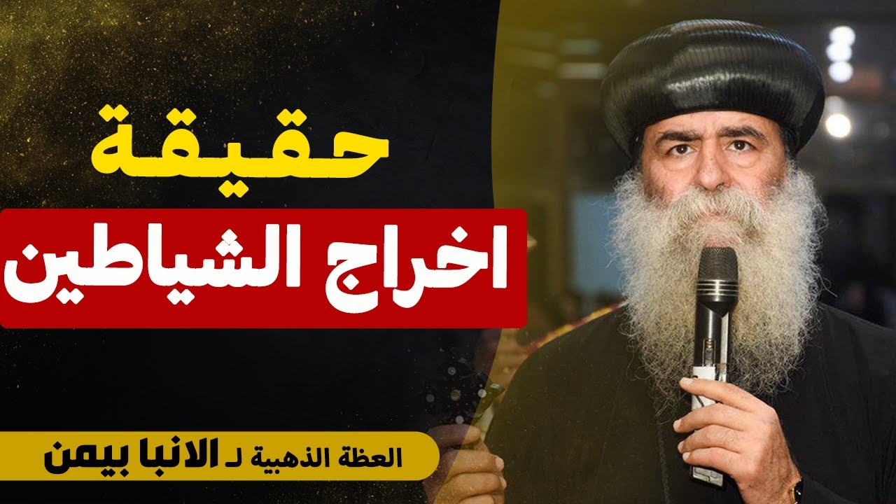 الانبا بيمن بيوضح حقيقة السحر والاعمال !! - عظة مهمة جدا