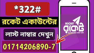 রকেট একাউন্ট লাষ্ট নাম্বার দেখার নিয়ম।Dutch Bangla last number.how to Check Rocket Last Number 2025.