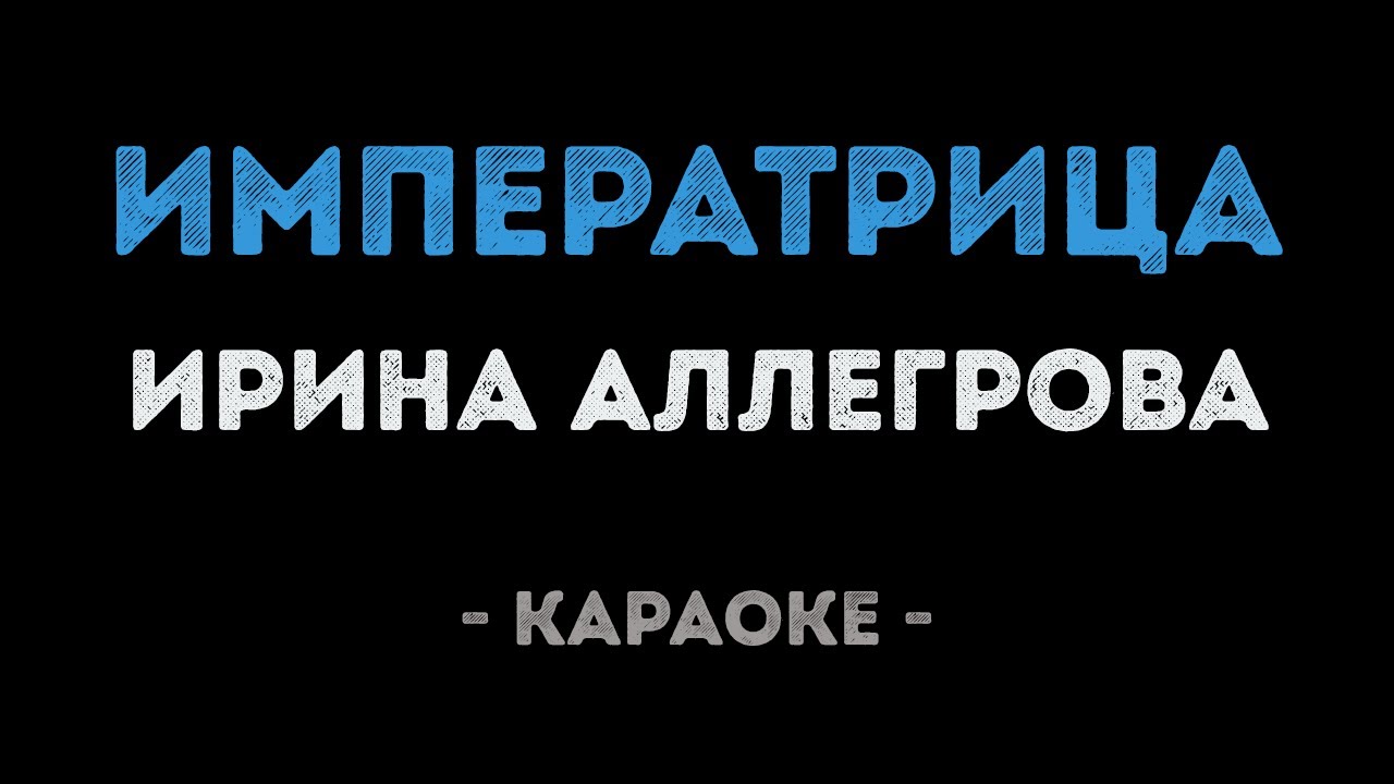 Ирина Аллегрова - Императрица (Караоке)