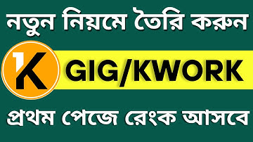 How To Create a Kwork Gig Bangla | সঠিকভাবে Kwork গিগ তৈরি করুন A to Z  | Rank Your Kwork Gig
