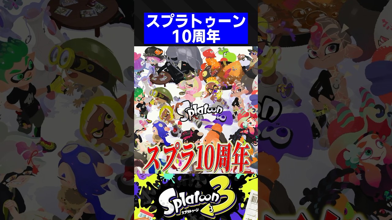 非売品][アメリカ限定]Splatoon 10周年記念ポスター Splatoon 10th