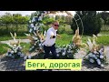 Хабиб, Dj Smash - Беги, дорогая (cover Валентин Скляр )