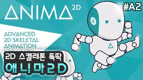 쉽게 스켈레톤 애니메이션 만드는 애니마2D Anima2D [유니티 에셋 A2]
