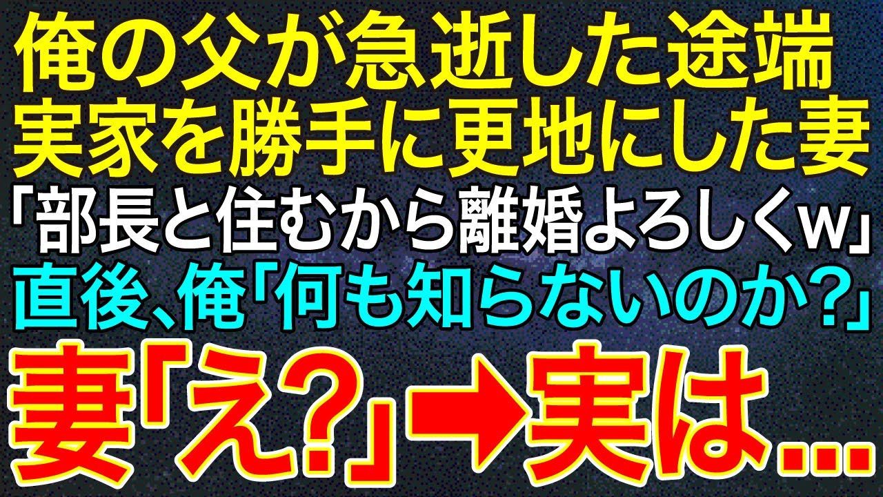 【感動する話】俺の父が急逝した途端、実家を勝手に更地にした妻「部長と住むから離婚よろしくｗ」直後、俺「何も知らないのか？」妻「え？」➡実は...【スカッと・朗読】