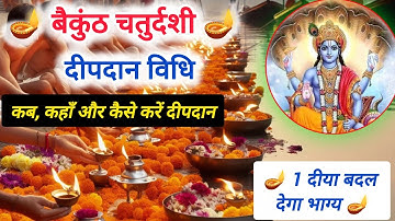 🪔 बैकुंठ चतुर्दशी को कब, कहाँ और कैसे करें दीपदान? | Vaikunth Chaturdashi Deepdan Vidhi 2025 🪔