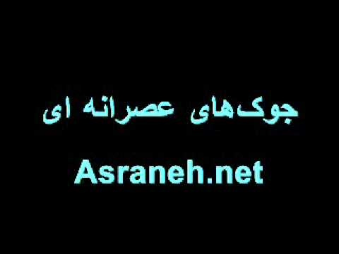جوک های عصرانه ای قسمت چهارم Asraneh Net
