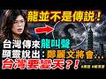 龍並不是傳説！台灣傳來龍叫聲显灵说出：鄭麗文將會....！台灣要變天？！#禪語 #賴清德