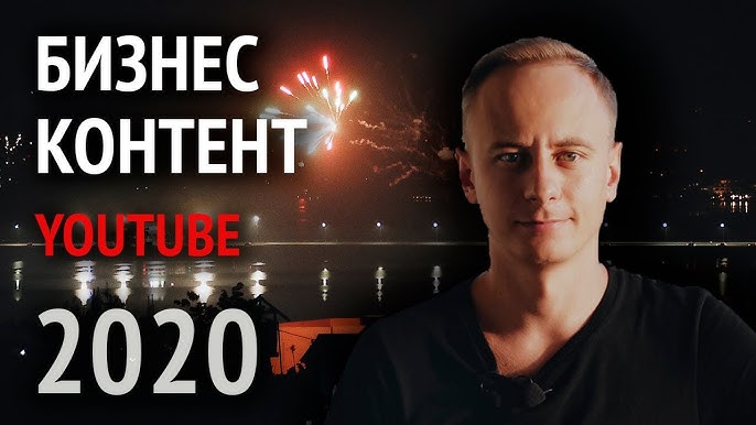 Бизнес-контент на YouTube: советы и опыт от Олега Артишука в 2020 году