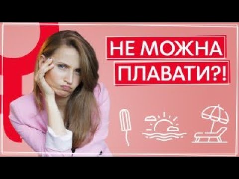 Можно ли купаться во время месячных? | За или ПРОТИВ | Тампоны на море | Советы гинеколога