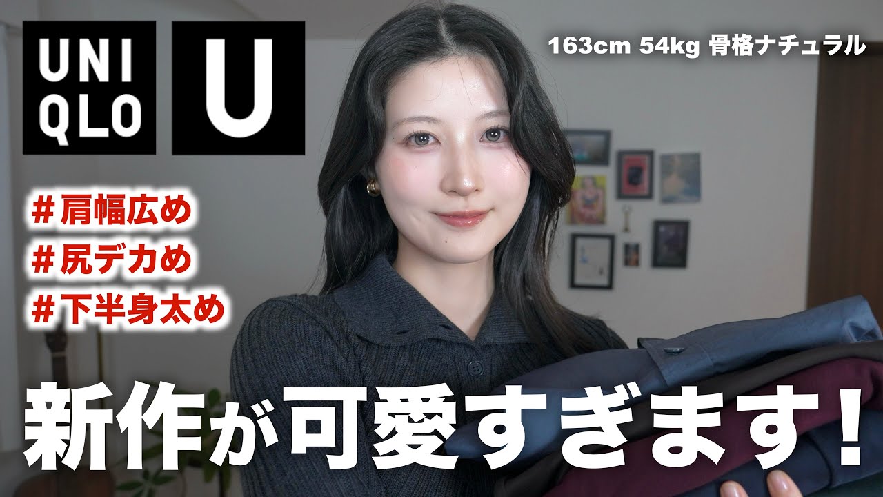 UNIQLO U Fall/Winter Collection: A Masterpiece! 6 Super Cute Items