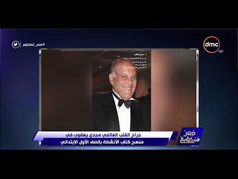 مصر تستطيع جراح القلب العالمي مجدي يعقوب فى منهج كتاب الأنشطة بالصف الأول الإبتدائي