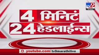 4 मिनिटे 24 हेडलाईन्स | 4 Minutes 24 Headlines | 7 AM | 20 May 2022-tv9