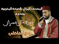 سورةءال عمران كاملة بالصيغة المغربية الاصيلة / رواية ورش / حسن الفاضلي