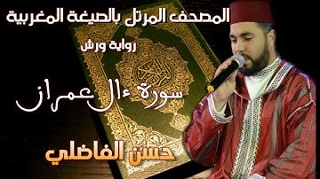 سورةءال عمران كاملة بالصيغة المغربية الاصيلة / رواية ورش / حسن الفاضلي