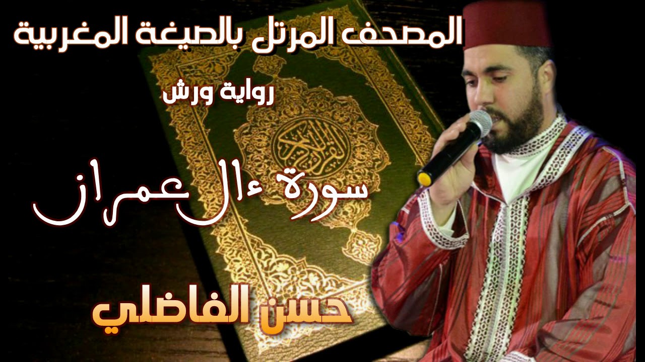 سورةءال عمران كاملة بالصيغة المغربية الاصيلة / رواية ورش / حسن الفاضلي