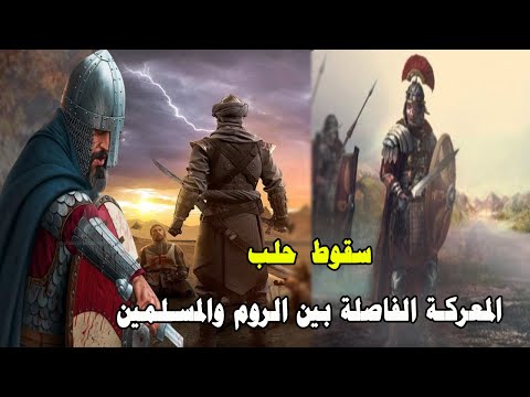 المعركة الفاصلة بين الروم والمسلمين بقيادة سيف الدين الحمداني معركة سقوط حلب