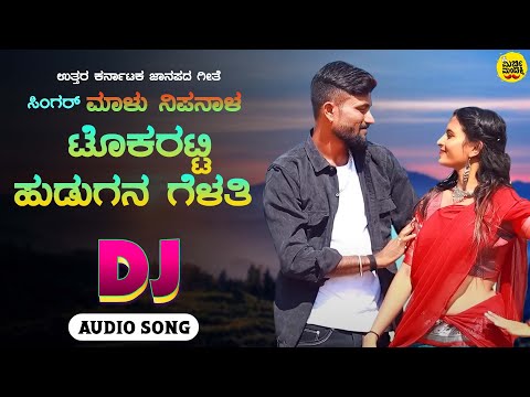 Tokaratti Hudugana Gelathi | Singer Malu Nipanal | Uttara Karnataka Folk Song | Mirchi Mandakki