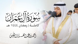 سوره ال عمران كامله للشيخ احمد النفيس رمضان ١٤٤٤ @Ahmad_Alnufais