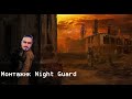 Монтажик Night Guard - Девять кругов ВлАДА #1