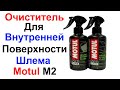 Антибактериальный Очиститель Для Внутренней Поверхности Шлема Motul M2 Helmet Interior Clean - Обзор