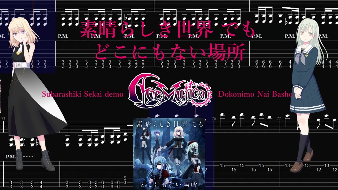 【TABS】素晴らしき世界 でも どこにもない場所(Subarashiki Sekai demo Dokonimo Nai Basho) / Ave Mujica【Guitar Cover】