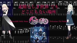 【TABS】素晴らしき世界 でも どこにもない場所(Subarashiki Sekai demo Dokonimo Nai Basho) / Ave Mujica【Guitar Cover】