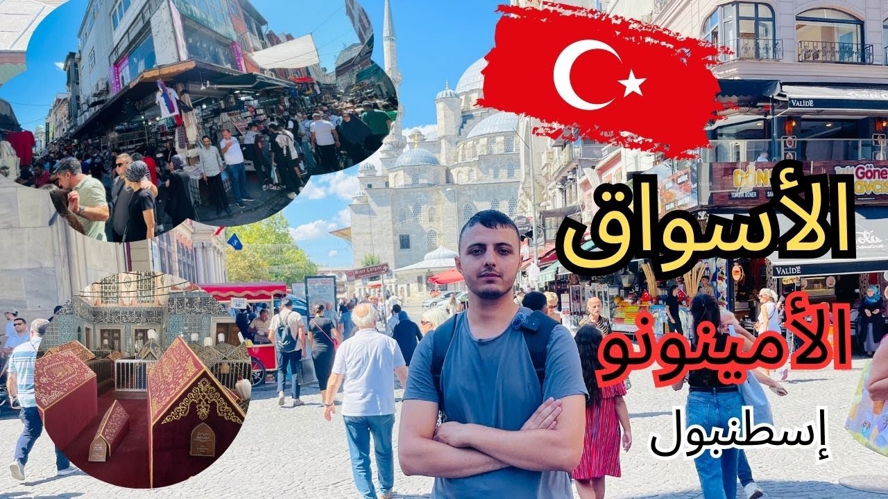 🛍️ جولة في أسواق الأمينونو في إسطنبول | تجربة لا تُنسى لعشاق التسوق /تركيا