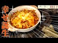 【カレードリア】衝撃!!オーブンから一瞬で幸せが誕生!!!【本当は焼き時間8分】