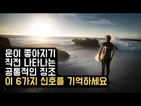 31화 : 운이 좋아지기 직전 나타나는 공통적인 징조