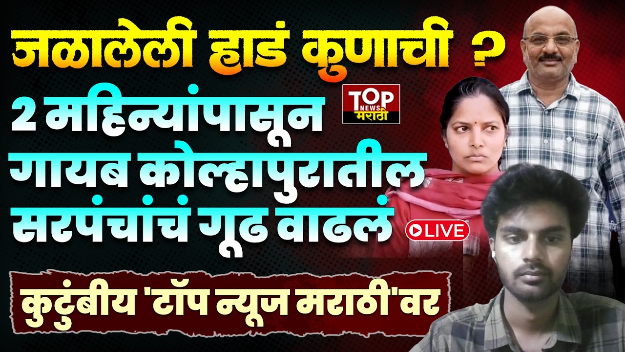 KOLHAPUR SARPANCH FAMILY NEWS:कोल्हापूरच्या भुदरगडमधील बेपत्ता सरपंचांचा शोध लागेना; कुटुंबीय व्यथित