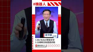 #特斯拉 #WeRobot #Optimus #直得 #IKKA-KY #彬台 #健椿 #大銀微系統 #聰泰#茂綸 #機器人 #要你股漲 #袁中麟 #財經急診事 #理財周刊