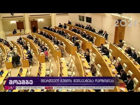 მმართველი გუნდის შეთავაზება ოპოზიციას