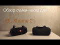 Обзор сумки - чехла для JBL Xtreme 2