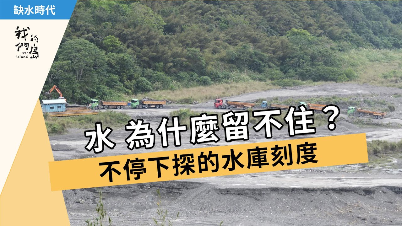 【乾旱缺水】不停下探的水庫刻度｜水 為什麼留不住？(我們的島 802集  2015-04-06)