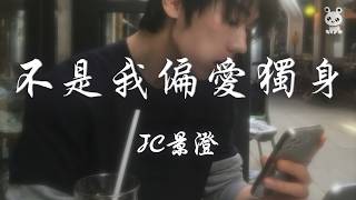 Download lagu JC景澄 - 不是我偏愛獨身「我見過太多人 湊了伴 丟了魂 我聽過太多話 動了情 傷了神」【動態歌詞/PinyinLyrics】♪