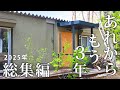 #59【2025総集編】築45年の山小屋を買い、3年でここまで変わった｜劇的リフォームDIY