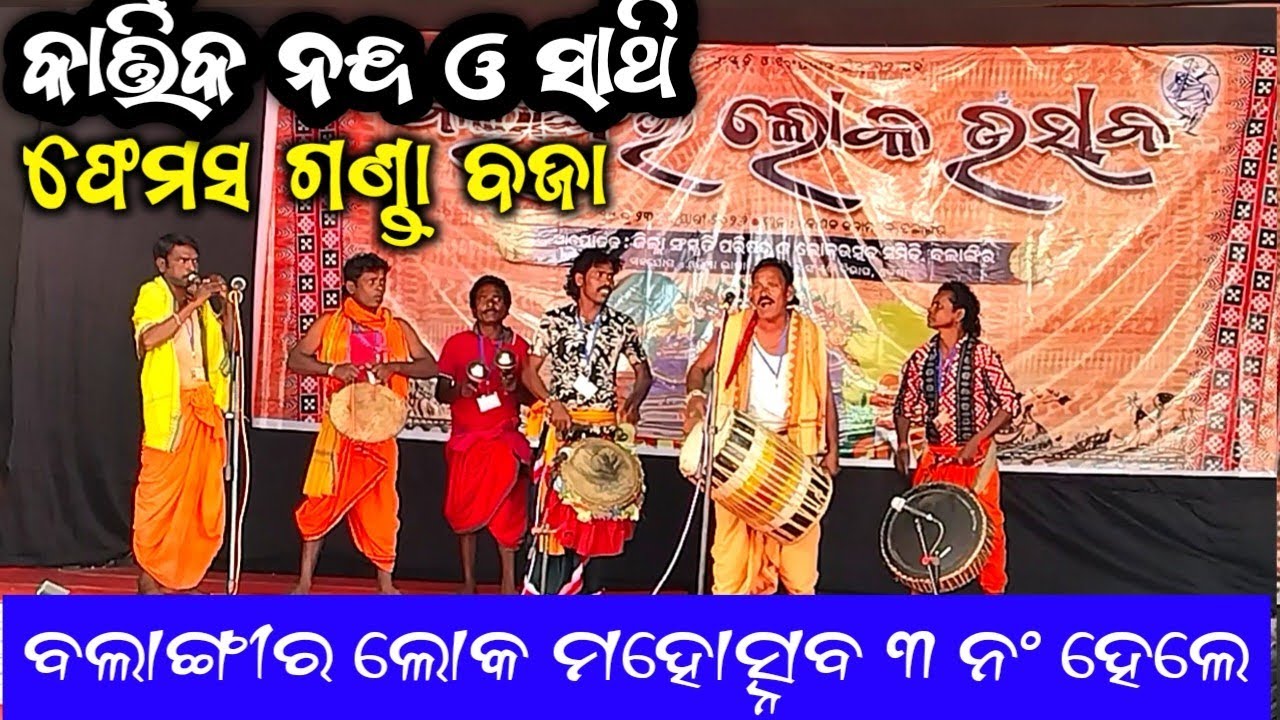 ଦେସି ଗଣ୍ଡା ବଜା କାର୍ତ୍ତିକ ନନ୍ଦ ଓ‌ ସାଥି‌ ବଲାଙ୍ଗୀର ଲୋକ ମହୋତ୍ସବ ତୃତୀୟ ସ୍ଥାନ। / Desi Ganda Baja video ll