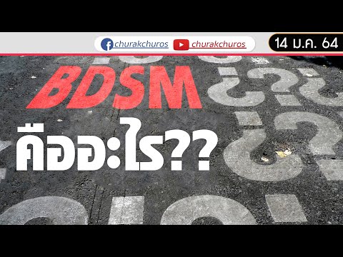 วีดีโอ: SM Sex คืออะไร