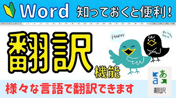 word【 翻訳】機能。様々な言語に翻訳することができます！