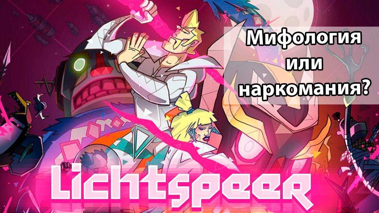 Lichtspeer - Обзор (PS4/Steam/Switch)