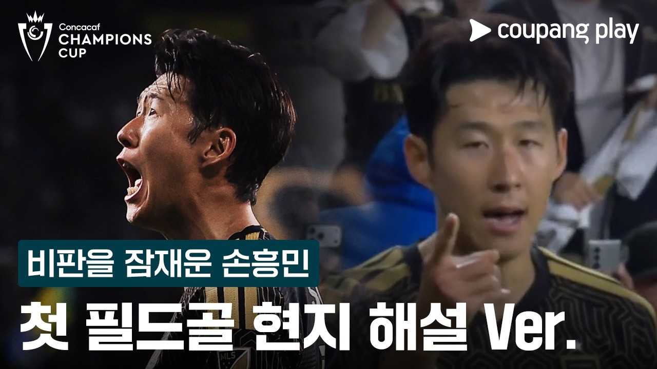 모든 비판을 잠재운 손흥민의 골! l 손흥민 골 현지 해설 Ver. l 쿠팡플레이 - YouTube