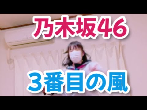 163.60分で踊ってみた 乃木坂46 3番目の風