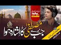 JB MERE MUSTAFA KA ISHARA HOWA New Naat Muhammad Anas Nazeer Tabish Rehan