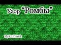 Вязание спицами. Узор "Ромбы". Рельефные узоры спицами.