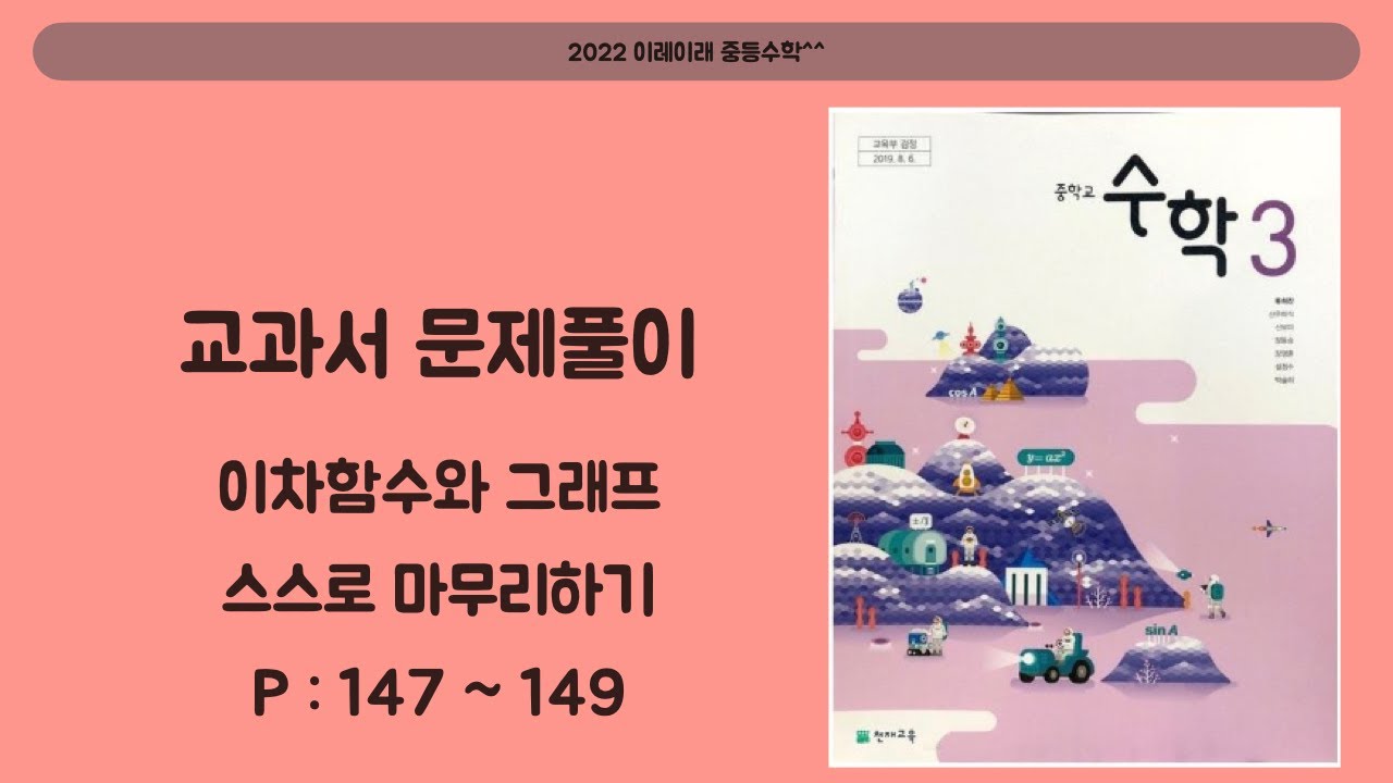 중3 수학교과서 (천재교육, 류희찬외) p147~149 이차함수와 그래프 스스로 마무리하기