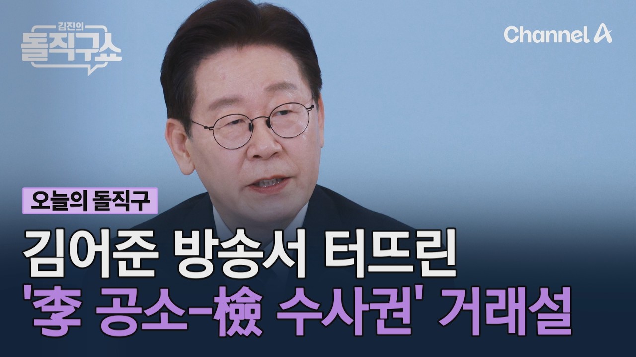 김어준 방송서 터뜨린 '李 공소-檢 수사권' 거래설 #김진의돌직구쇼 #채널A